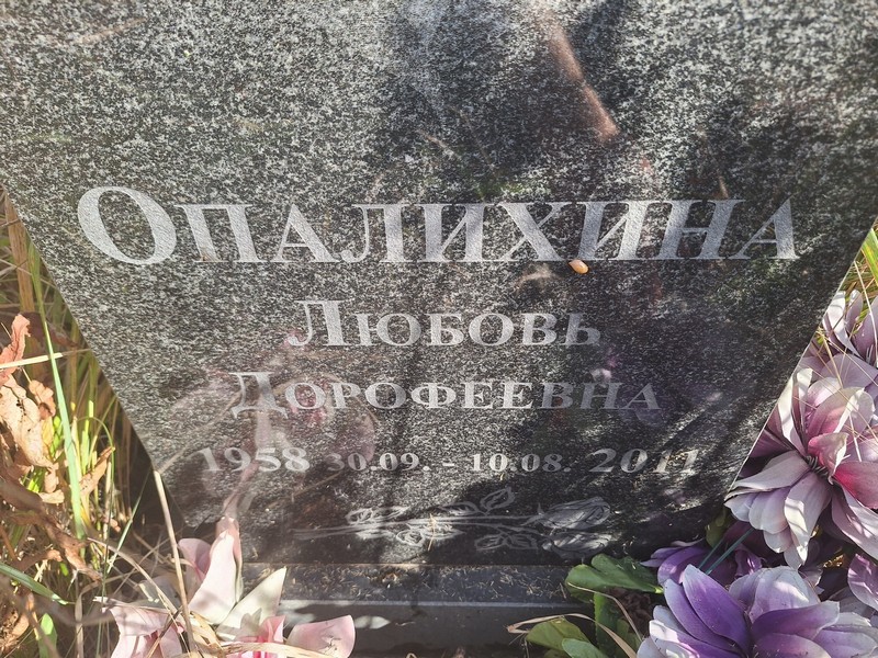 Опалихина
