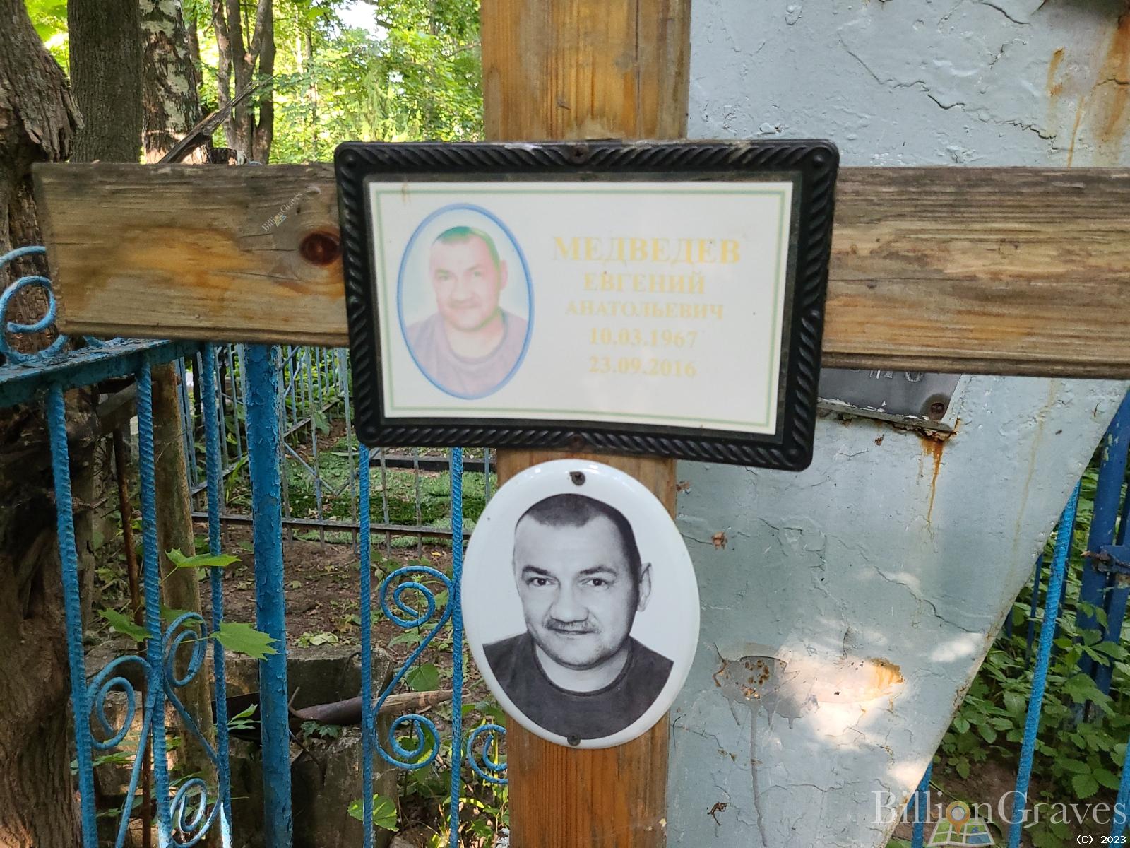 Медведев Евгений Анатольевич
