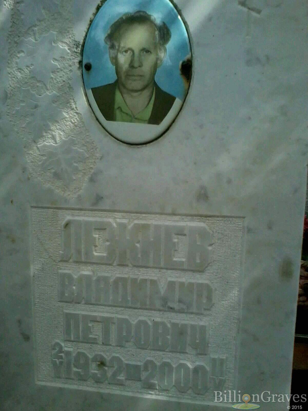 лежнев владимир петрович