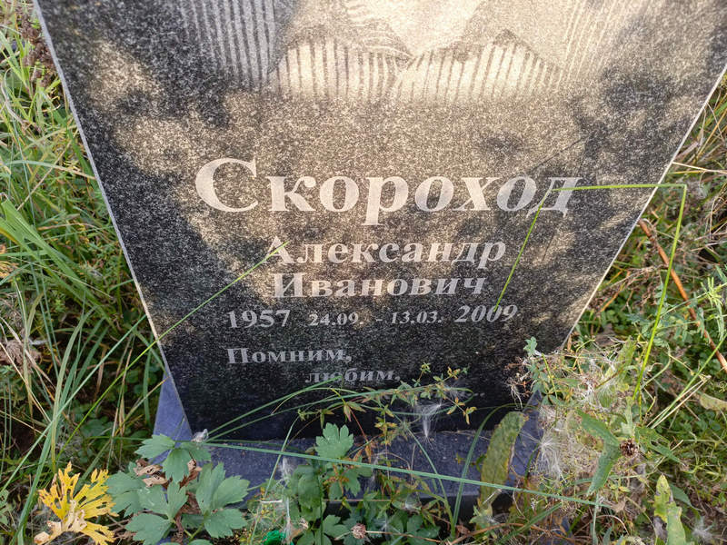 Скороход