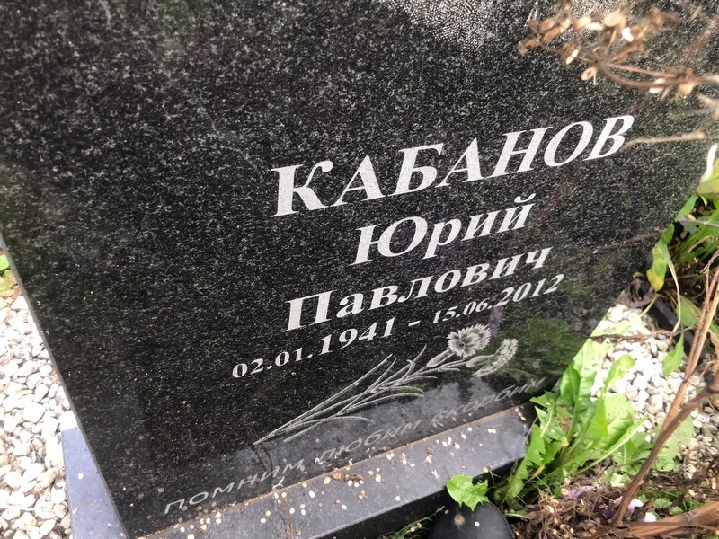 Кабанов