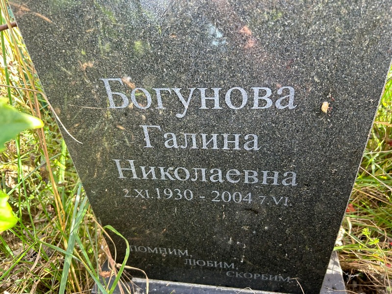 Богунова