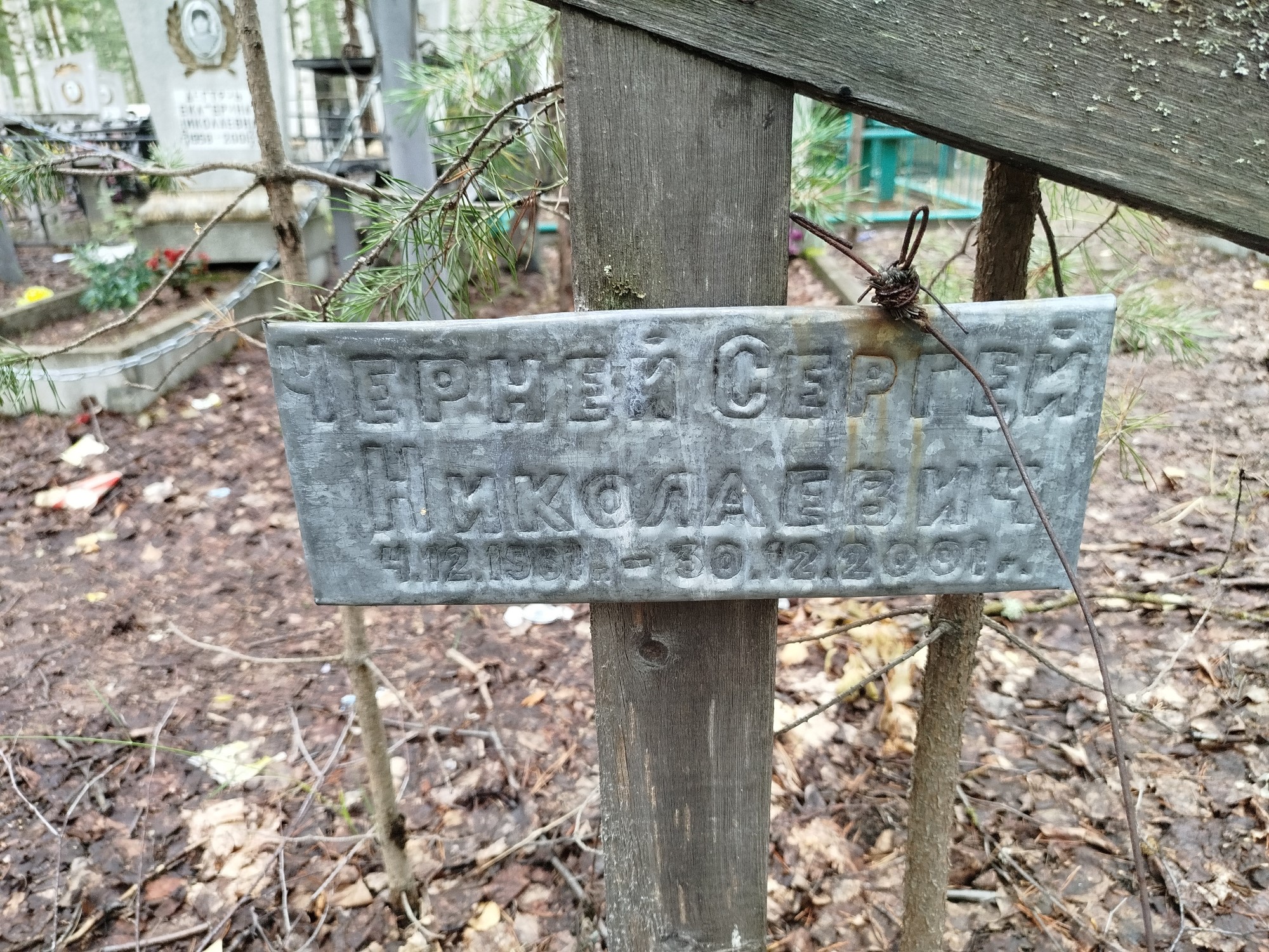 Черней Сергей Николаевич