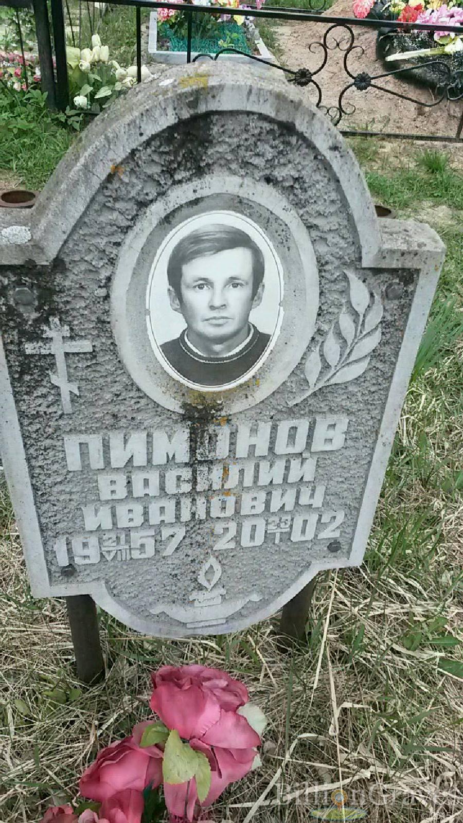 пимонов василий иванович