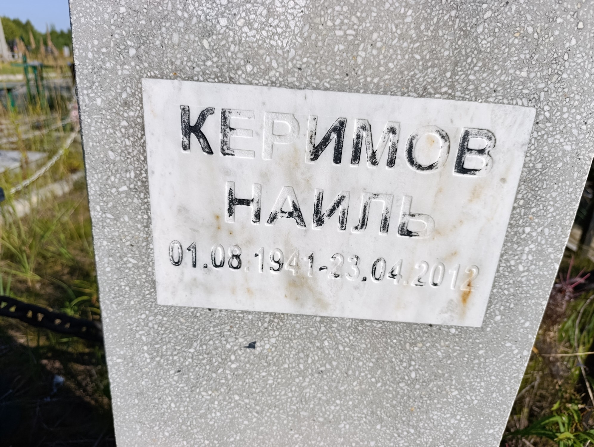 Керимов Наиль