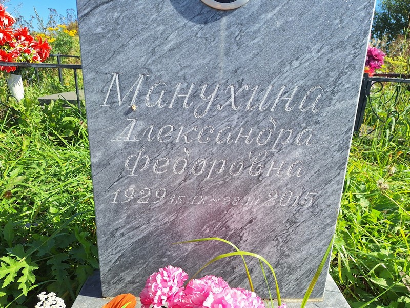 Манухина Александра Федоровна
