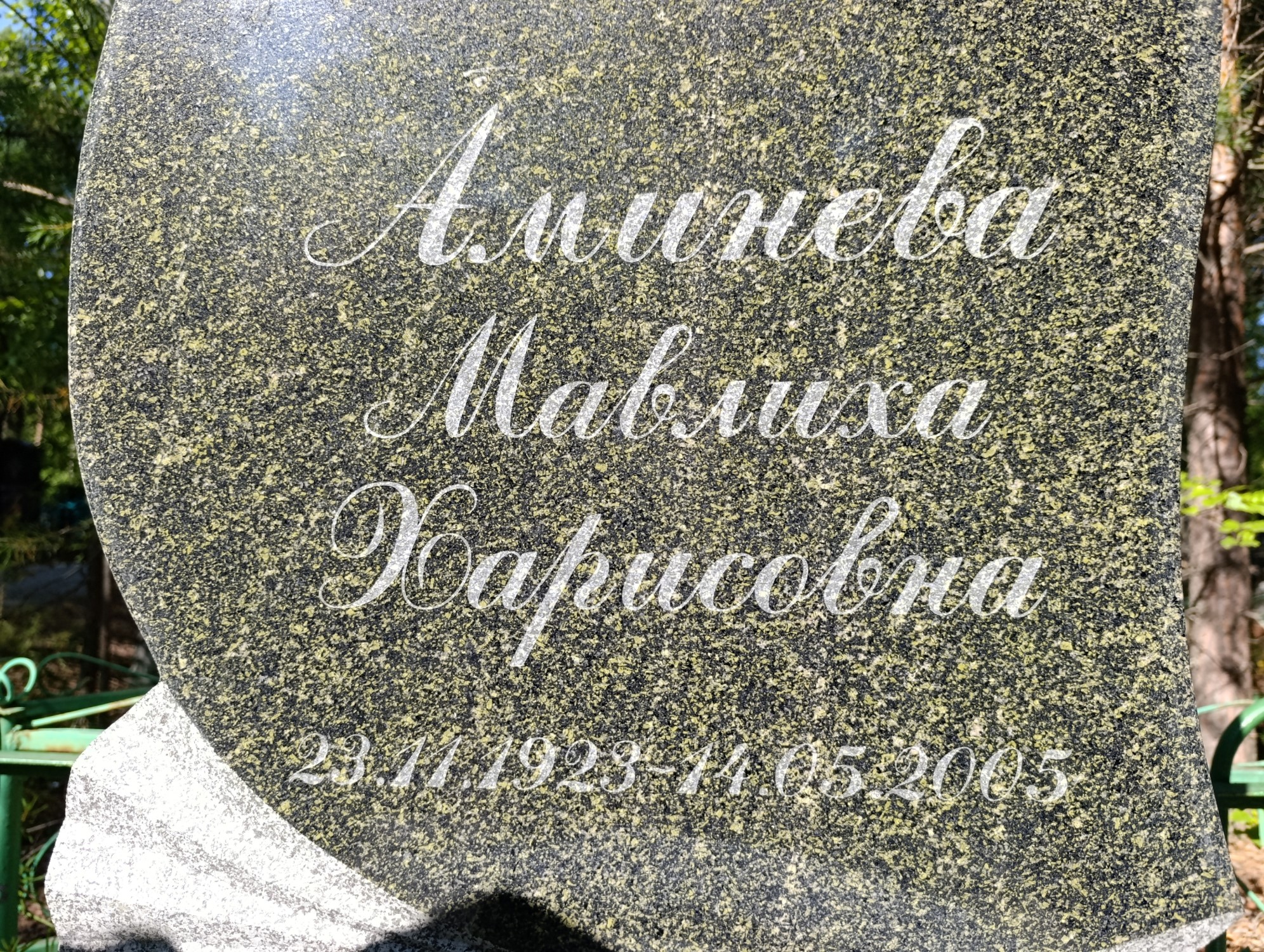 Аминева Мавлиха Харисовна