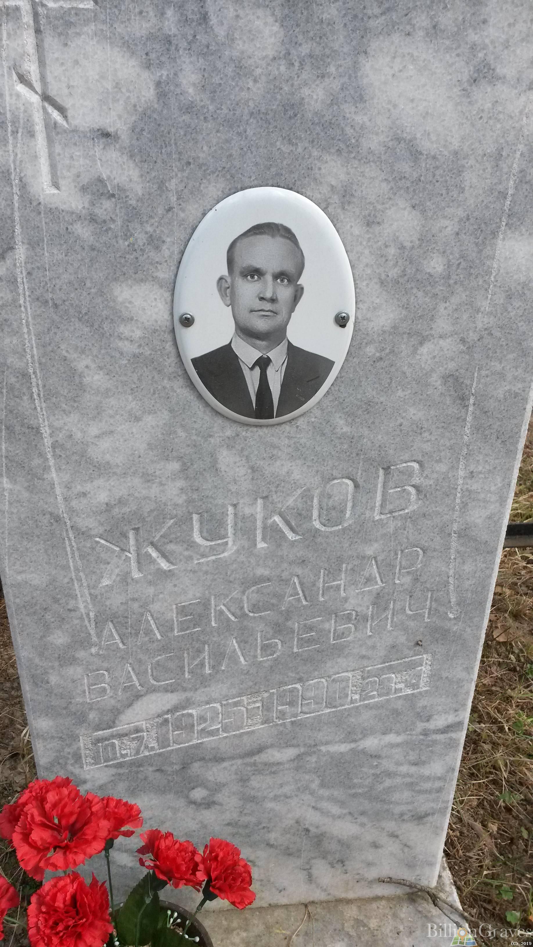 Жуков Александр Васильевич