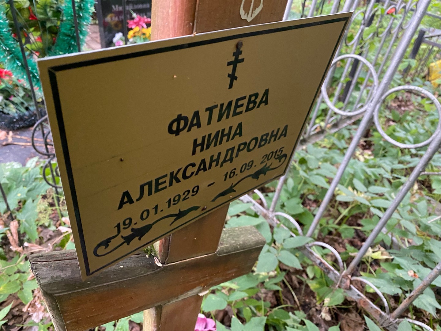 Фатиева