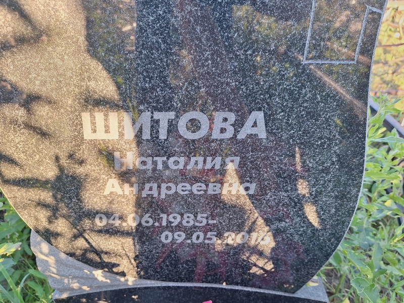 Наталия Шитова Андреевна