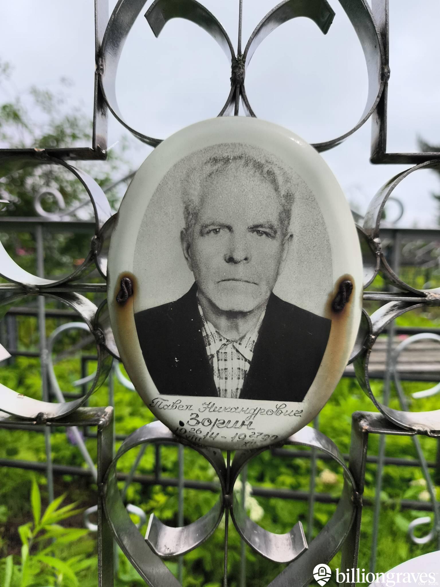 Зорин Павел Никандрович