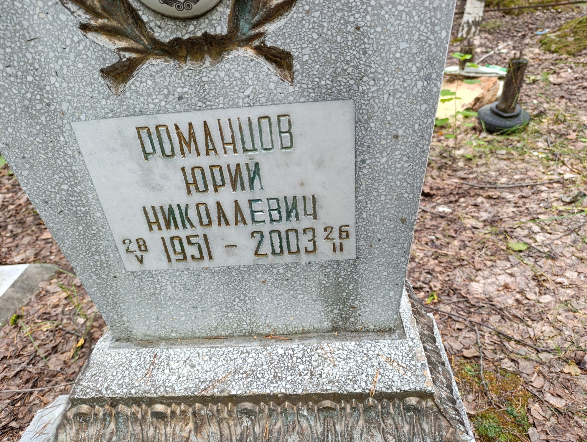 Романцов Юрий Николаевич