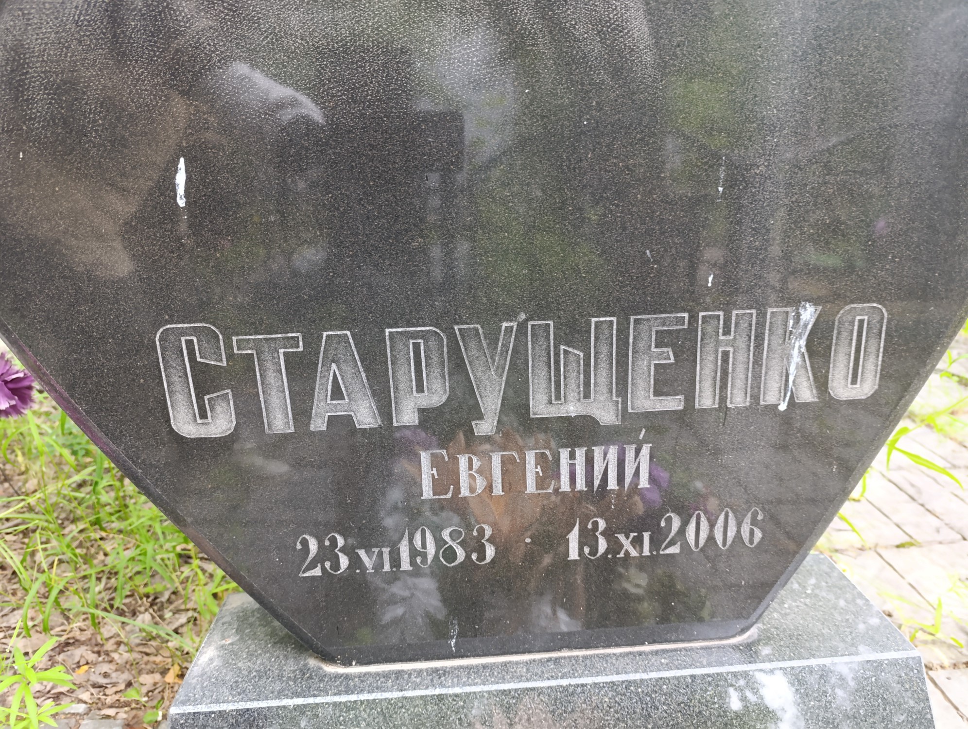Старушенко Евгений