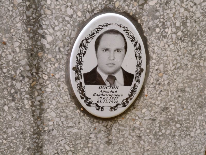 Постин