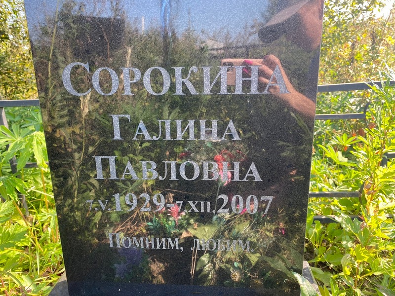 Сорокина