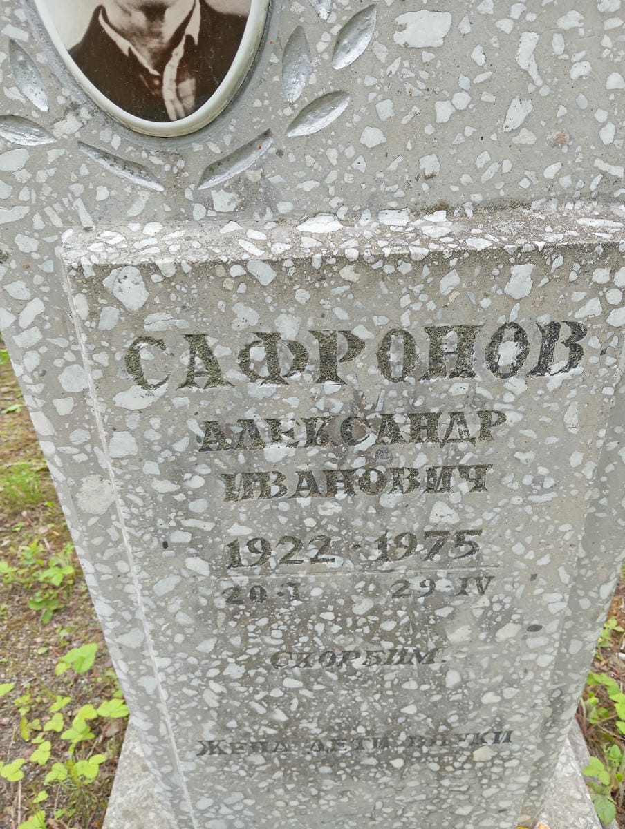 Сафронов Александр Иванович