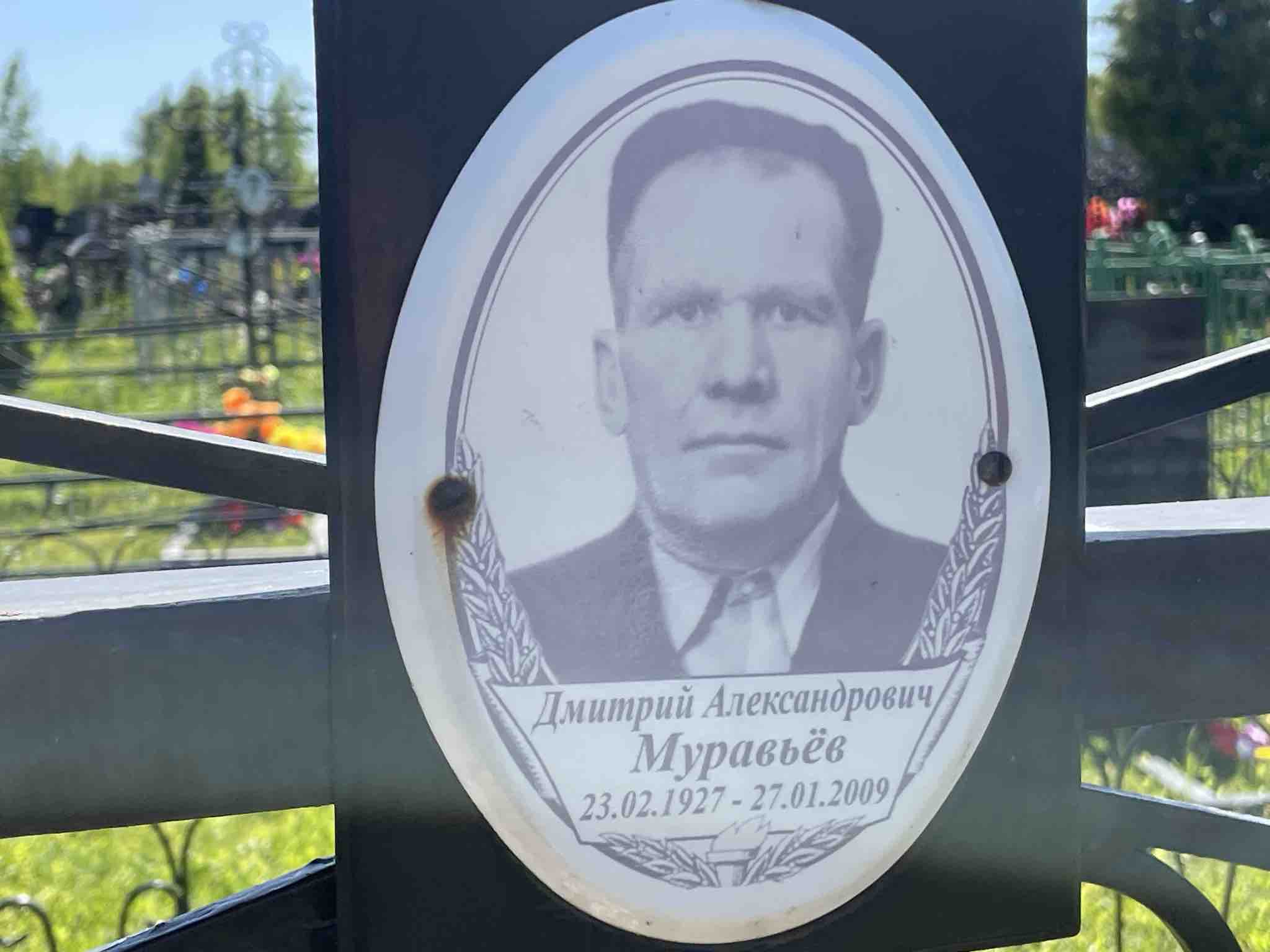 Муравьёв Дмитрий Александрович