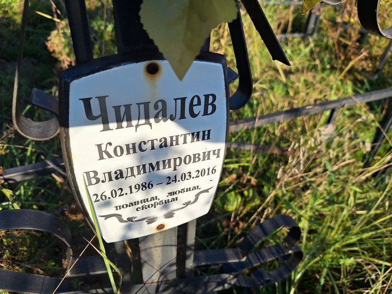 Чидалев