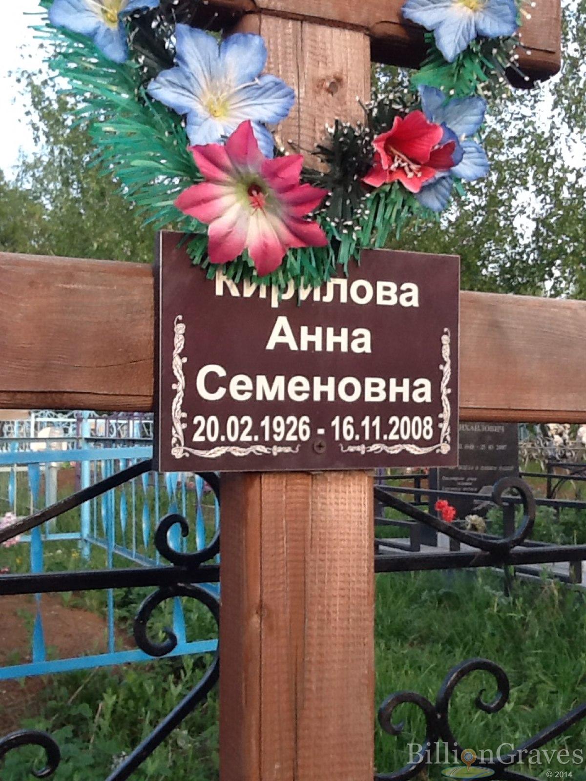 Кирилова Анна Семёновна