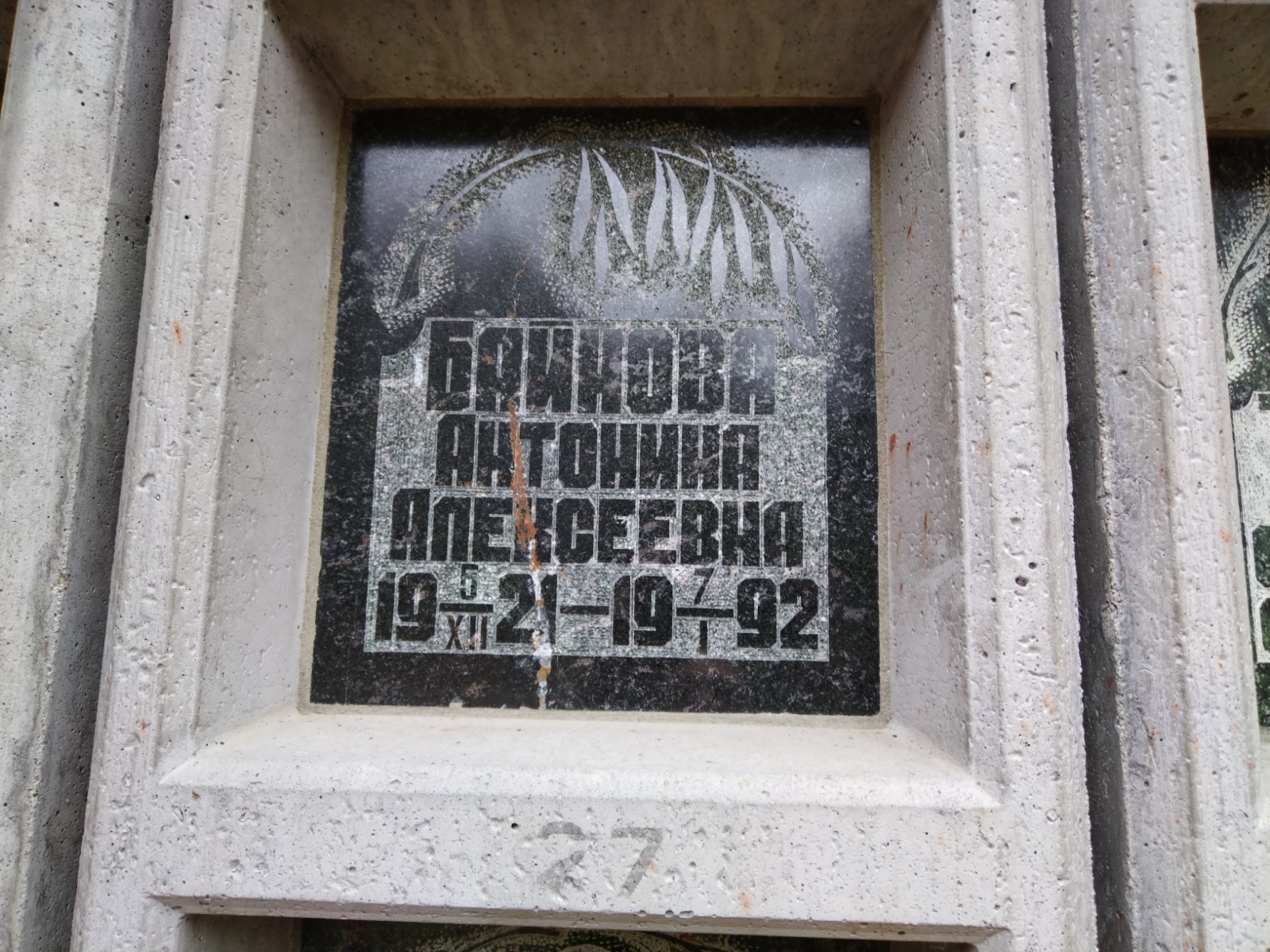 Байнова Антонина Алексеевна