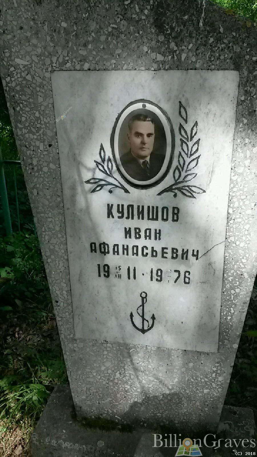 Кулишов Иван Афанасьевич