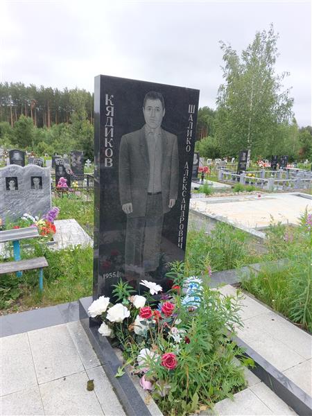 Кядиков Шалико Александрович