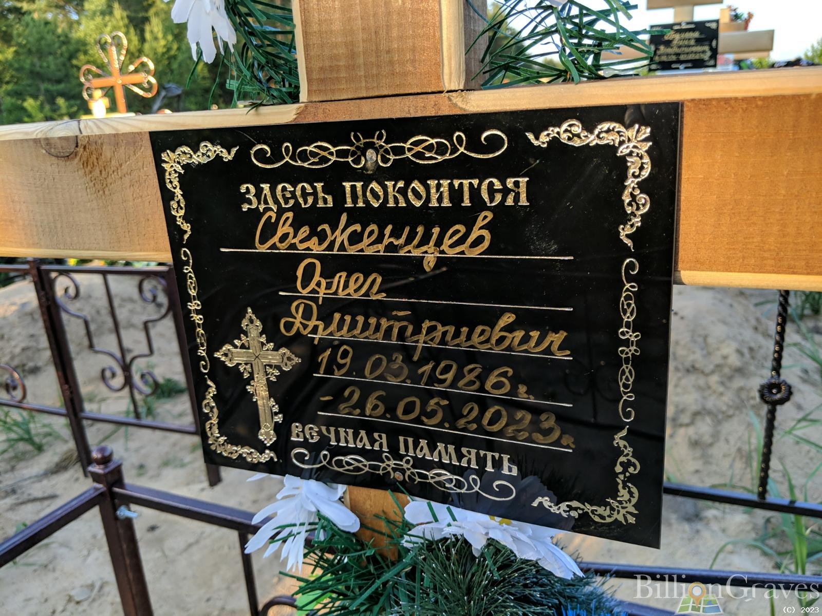 Свеженцев Олег Дмитриевич