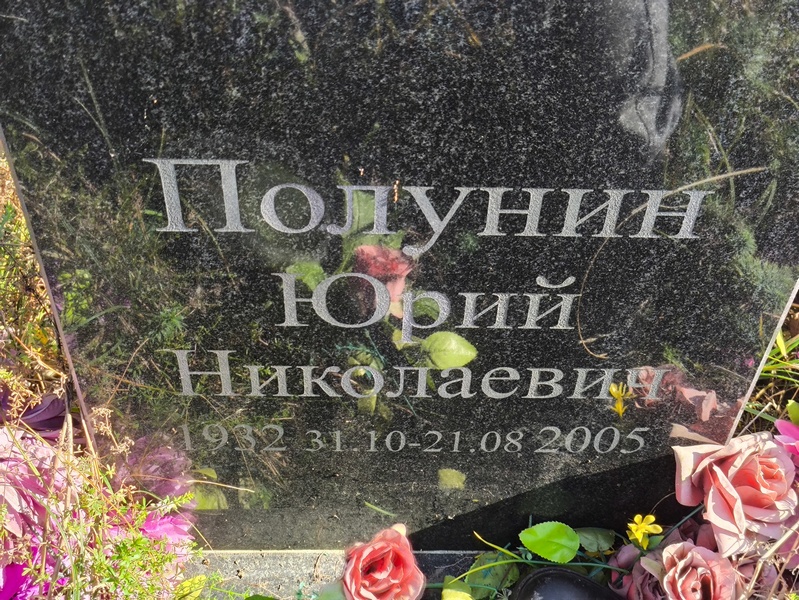 Полунин