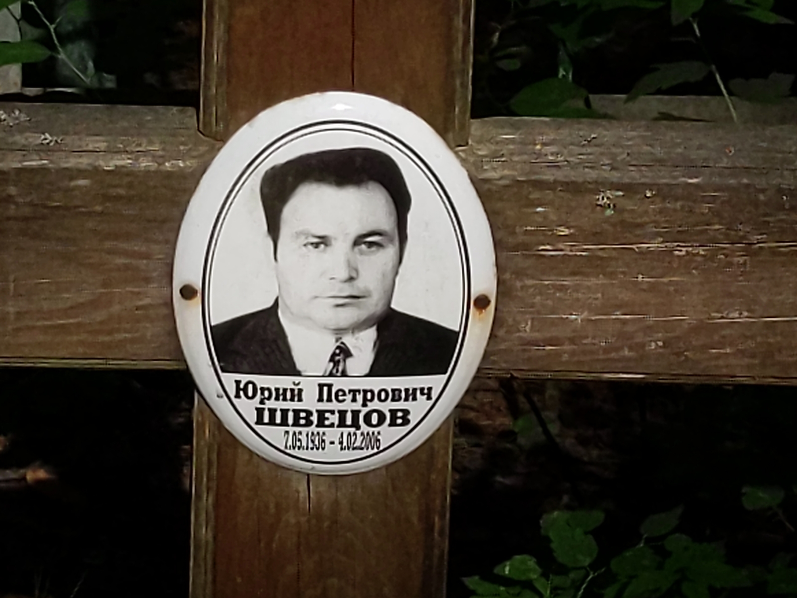 Швецов Юрий Петрович