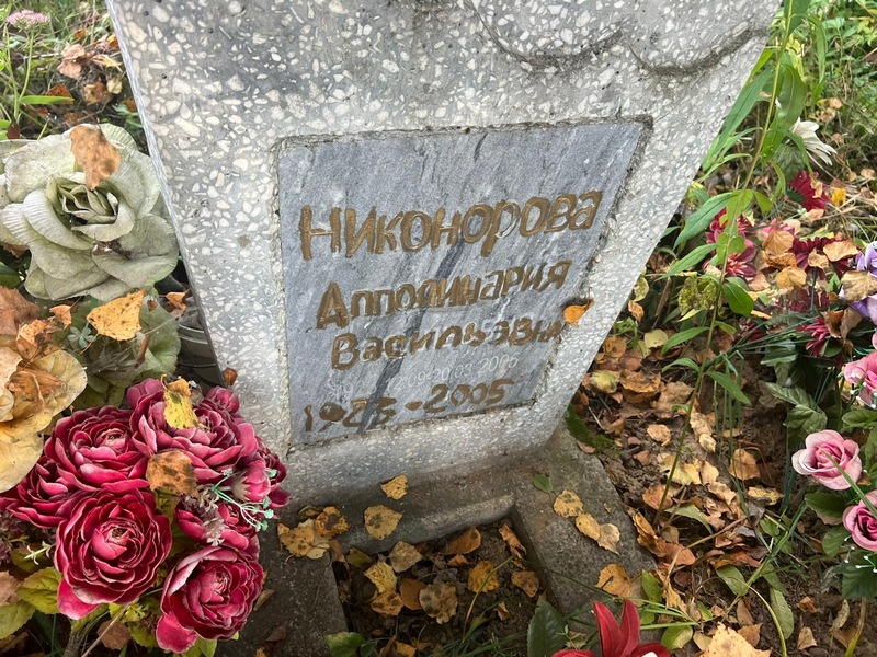 Апполинария Никонорова Васильевна
