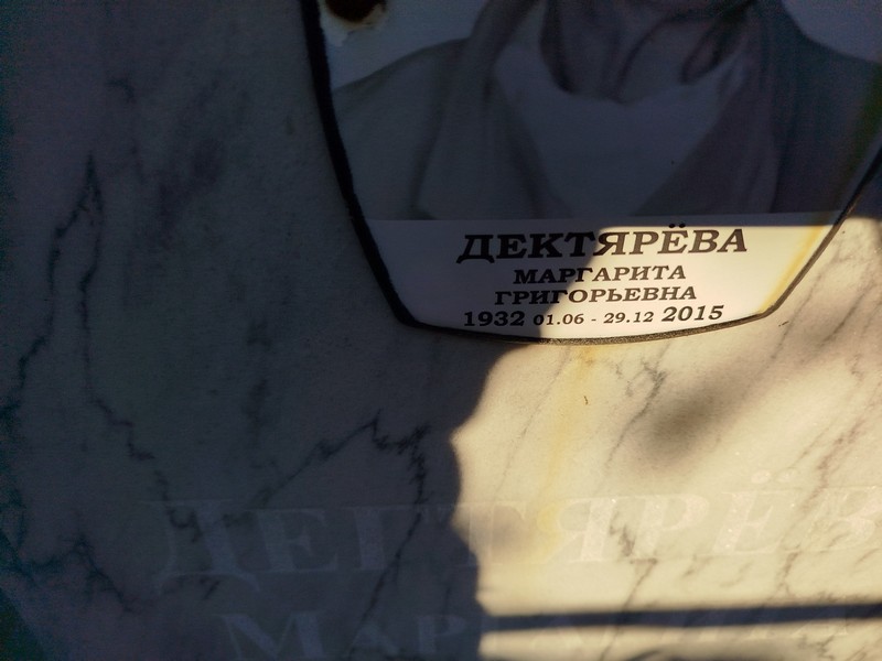 Дектярева