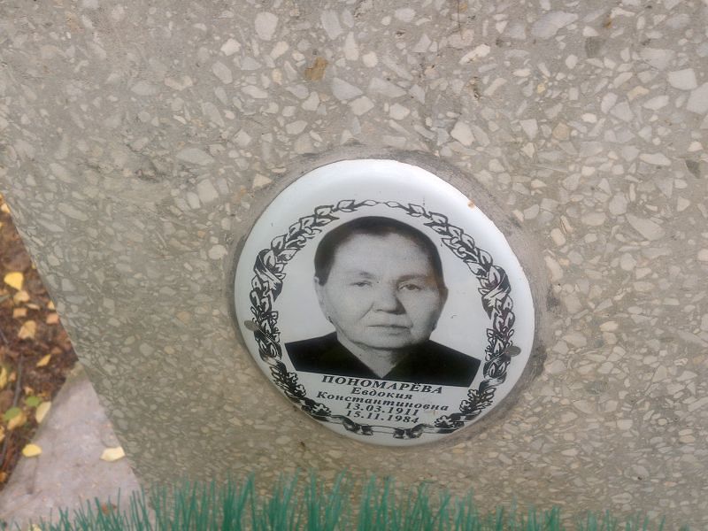 Пономарёва