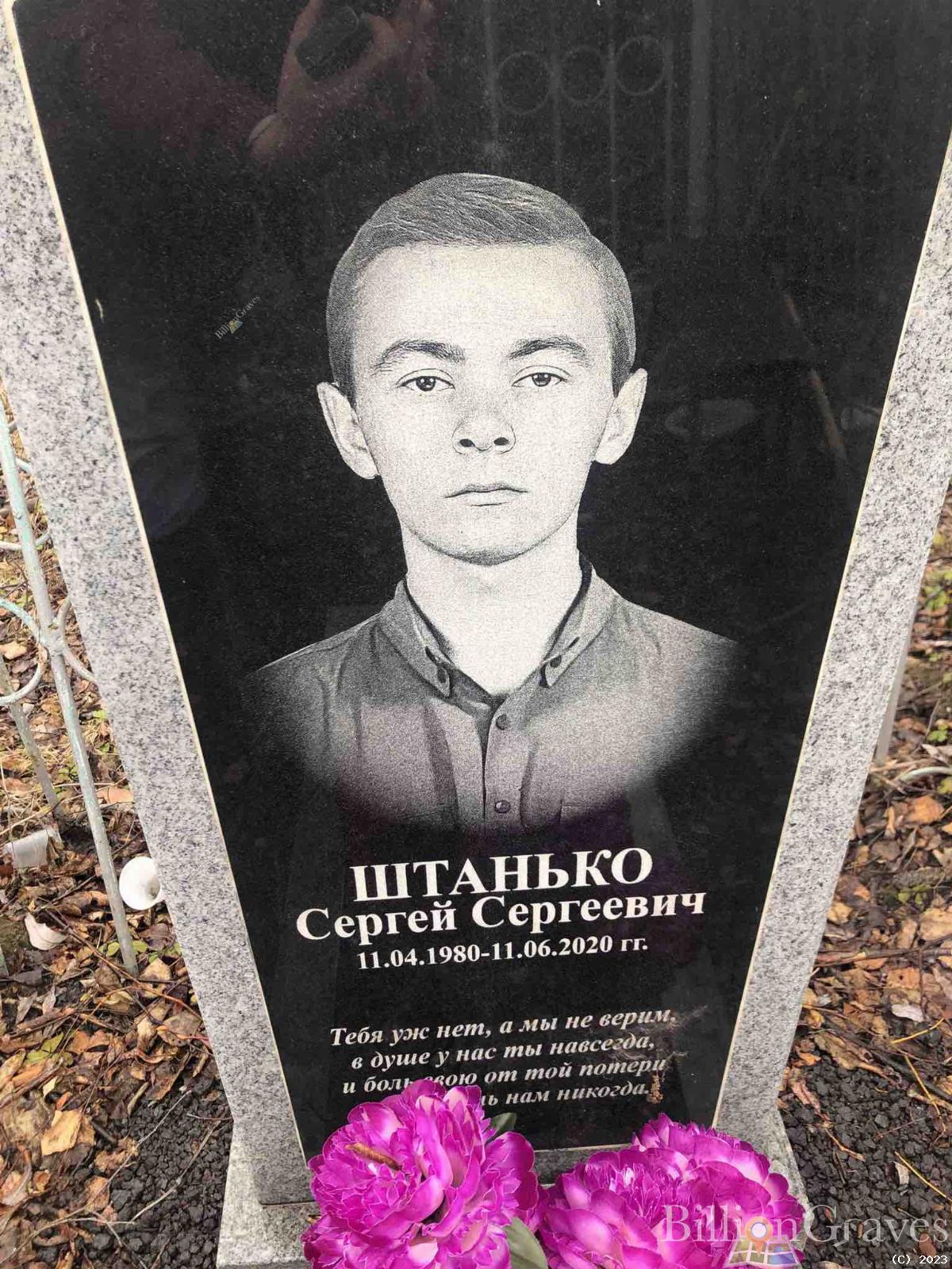 Штанько Сергей Сергеевич