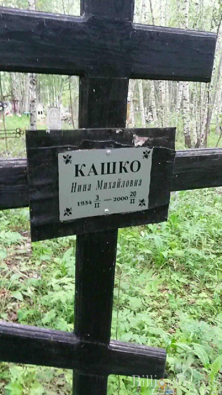 Кашко Нина Михайловна
