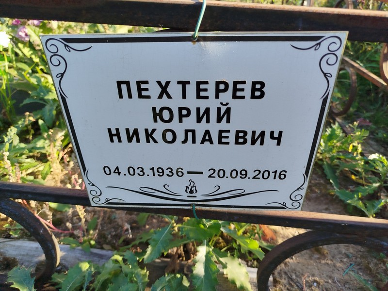 Пехтерев