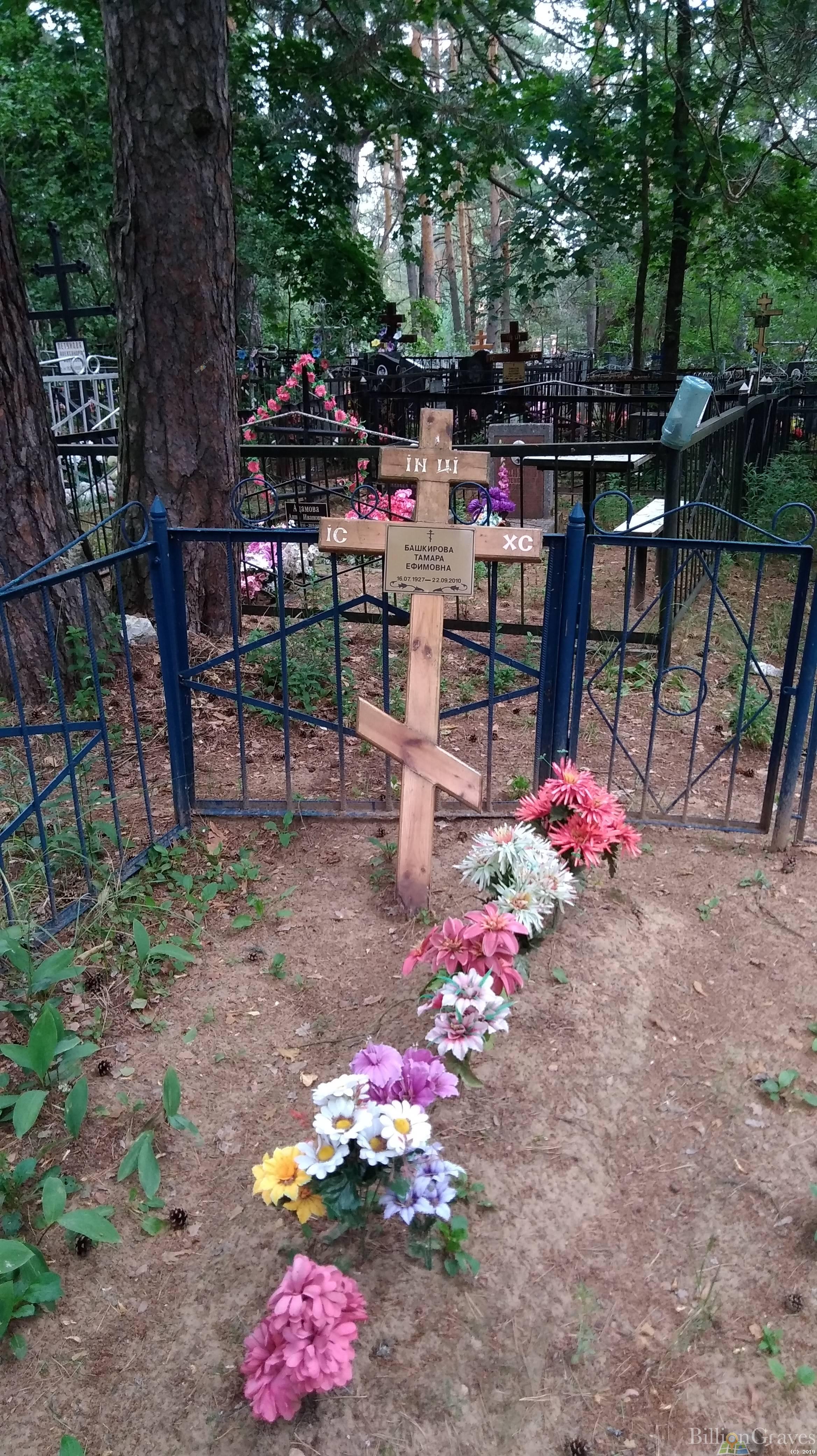 Башкирова Тамара Ефимовна