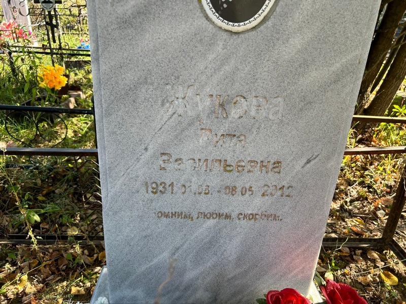 Вита Жукова Васильевна