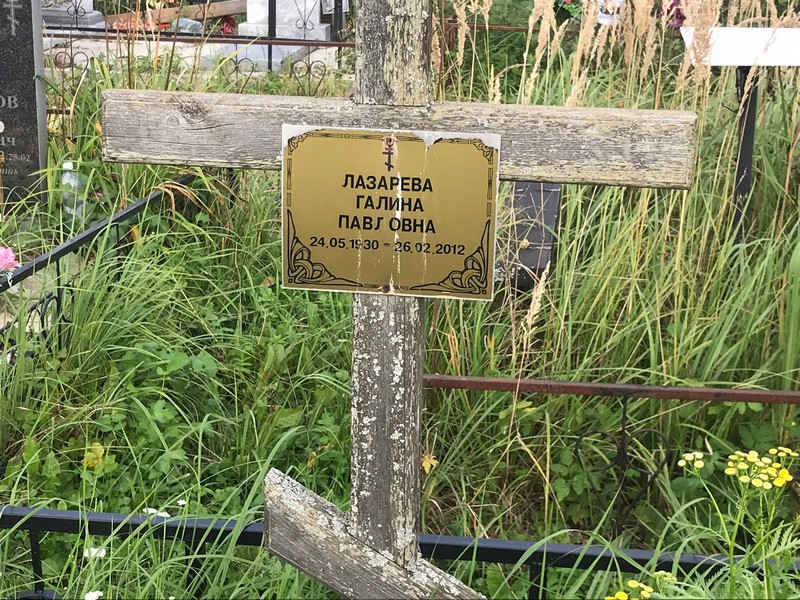 Лазарева