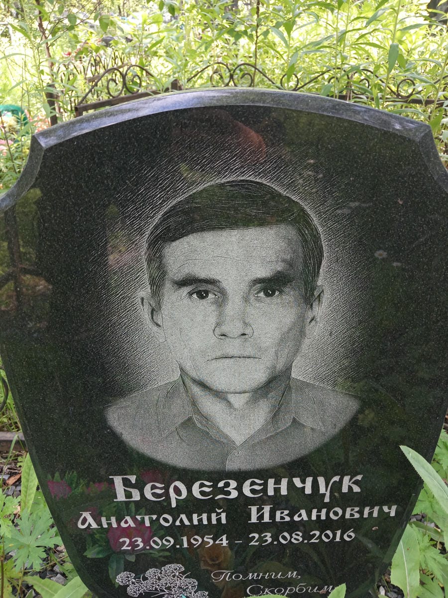 Березенчук Анатолий Иванович
