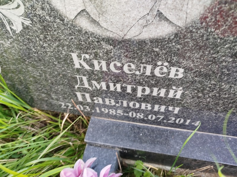 Киселев