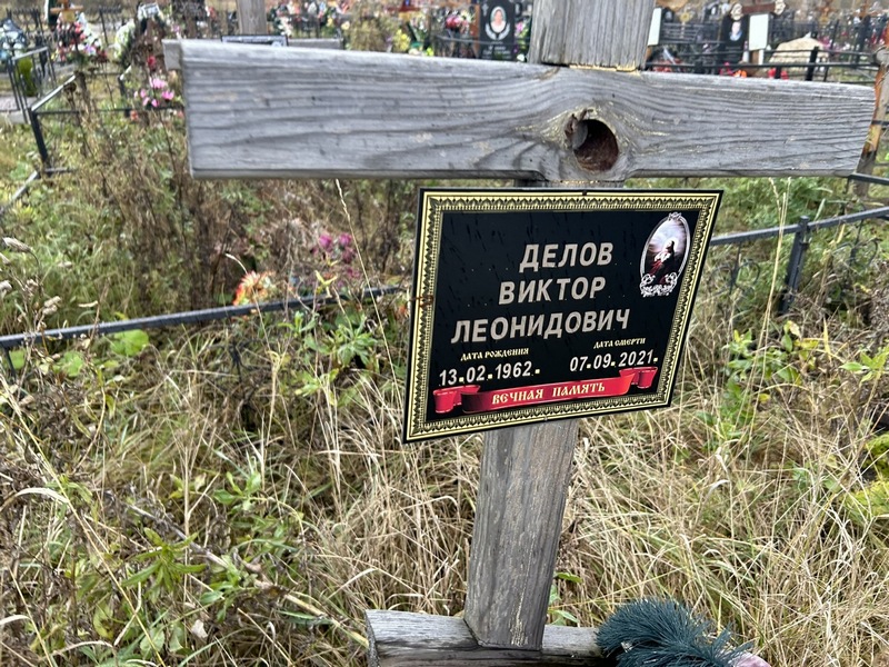 Делов