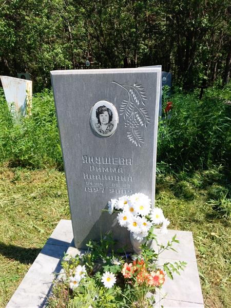 Якушева Римма Иванован
