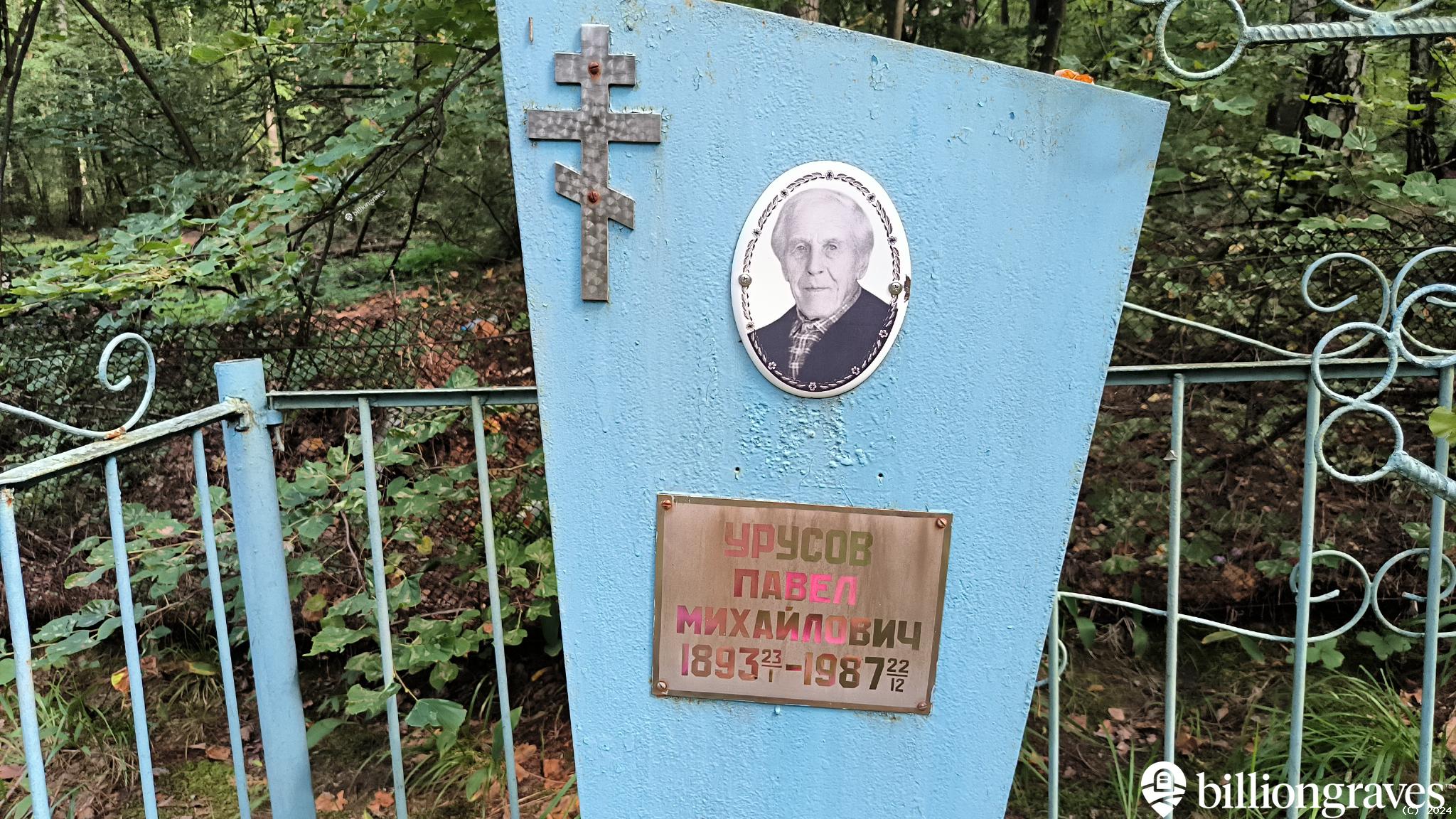 Урусов Павел Михайлович