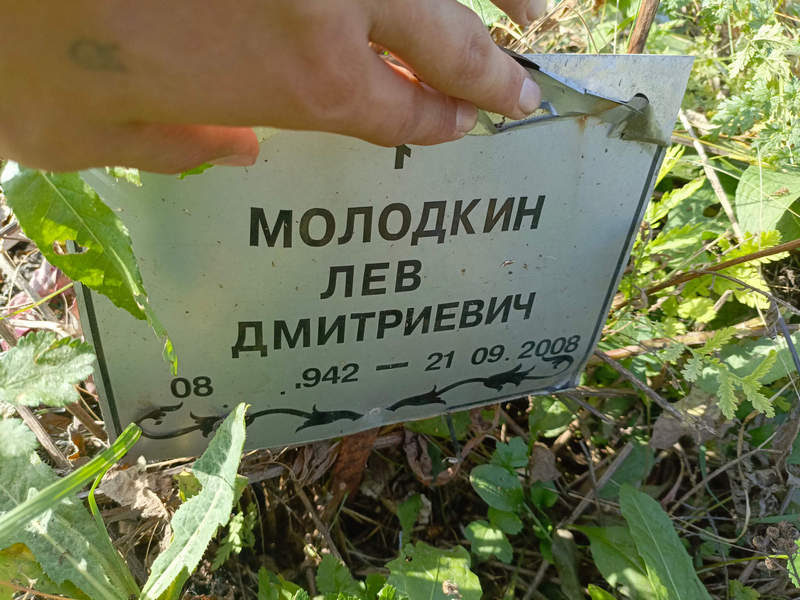 Лев Молодкин Дмитриевич