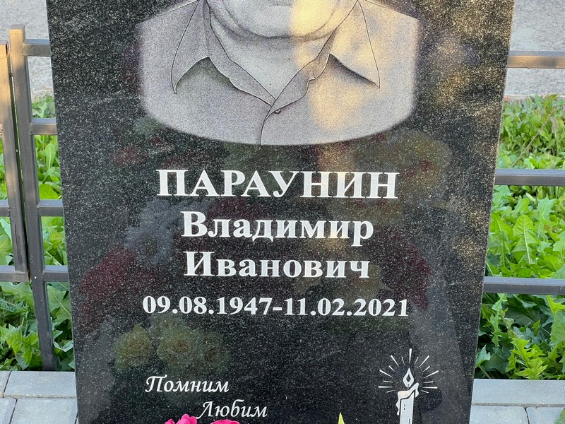 Параунин