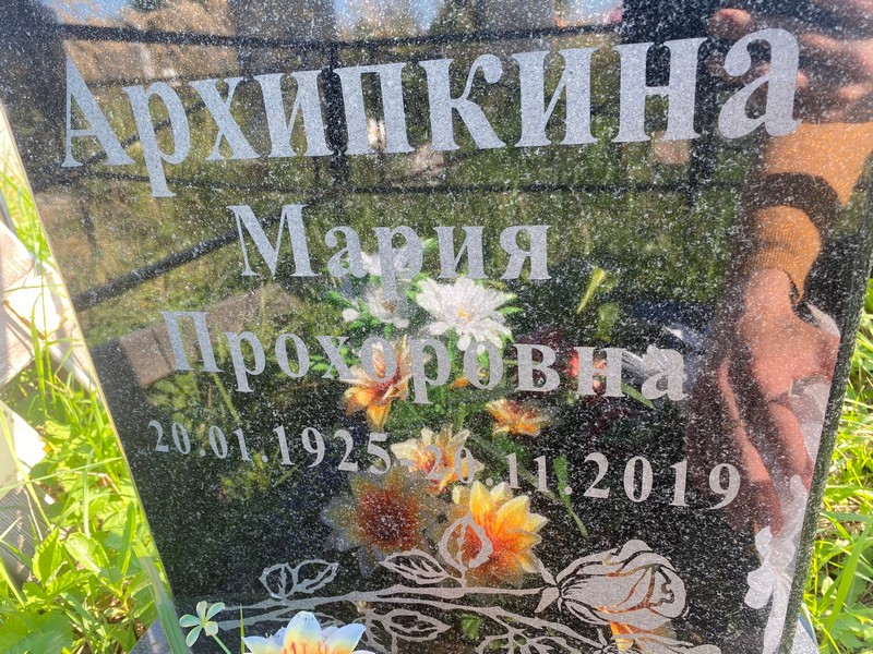Архипкина