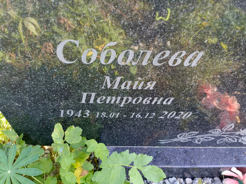 Майя Соболева Петровна