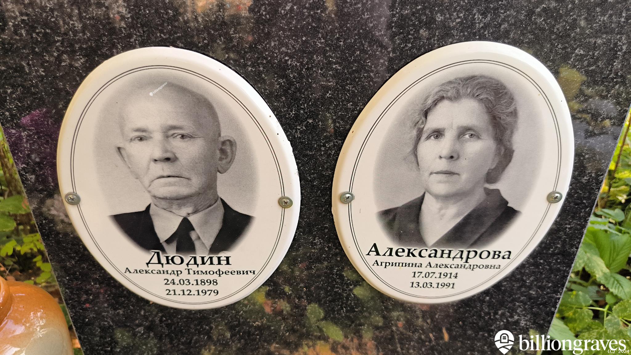 Александрова Агрипина Александровна