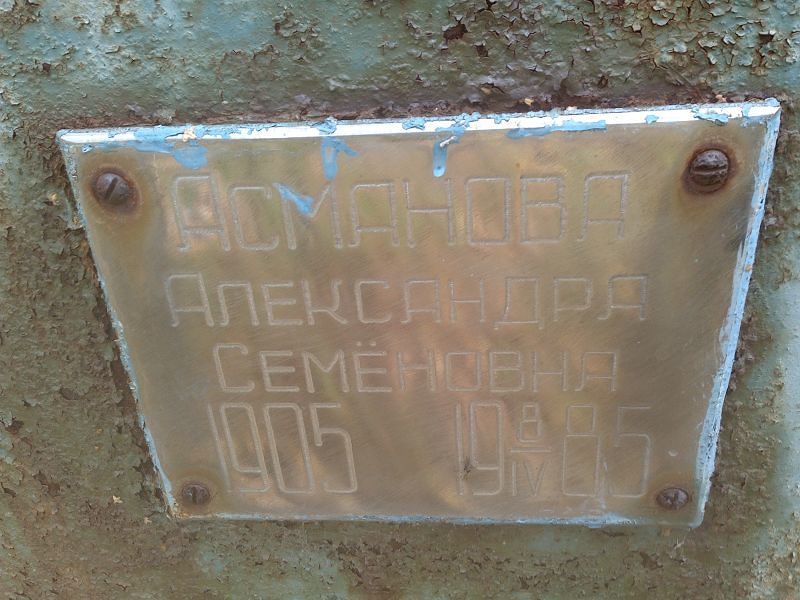 Асманова Александра Семёновна