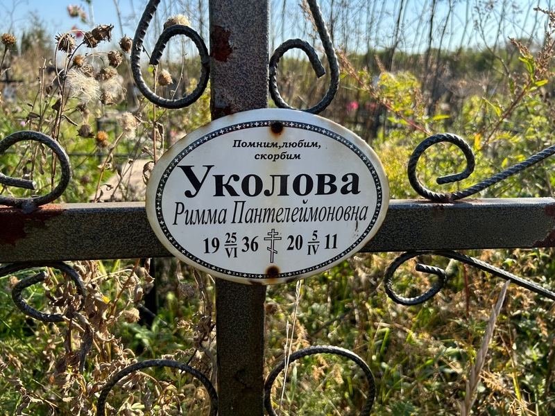 Римма Уколова Пантелеймоновна